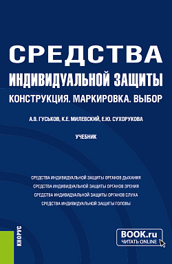 картинка Средства индивидуальной защиты: Конструкция.Маркировка.Выбор. (Бакалавриат, Магистратура). Учебник. от магазина КНОРУС
