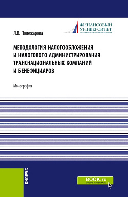 картинка Методология налогообложения и налогового администрирования транснациональных компаний и бенефициаров. (Аспирантура, Бакалавриат, Магистратура). Монография. от магазина КНОРУС