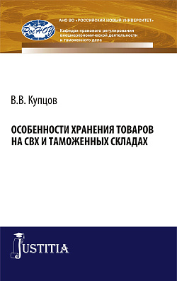 картинка Особенности хранения товаров на СВХ и таможенных складах. (Специалитет). Монография. от магазина КНОРУС