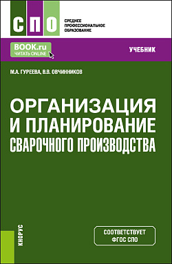 картинка Организация и планирование сварочного производства. (СПО). Учебник. от магазина КНОРУС