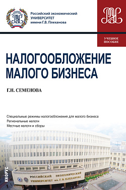 картинка Налогообложение малого бизнеса. (Бакалавриат, Магистратура). Учебное пособие. от магазина КНОРУС