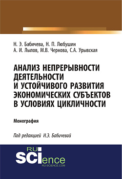 картинка Анализ непрерывности деятельности и устойчивого развития экономических субъектов в условиях цикличности. (Аспирантура, Бакалавриат, Магистратура). Монография. от магазина КНОРУС