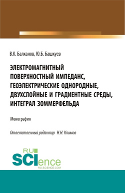 картинка Электромагнитный поверхностный импеданс, геоэлектрические однородные, двухслойные и градиентные среды, интеграл Зоммерфельда. (Бакалавриат, Магистратура). Монография. от магазина КНОРУС