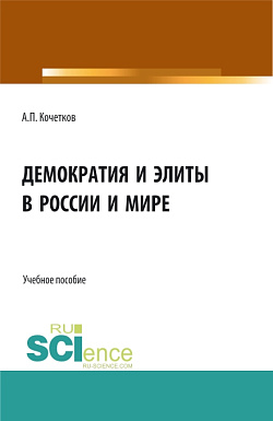 картинка Демократия и элиты в России и мире. (Аспирантура, Бакалавриат, Магистратура). Учебное пособие. от магазина КНОРУС