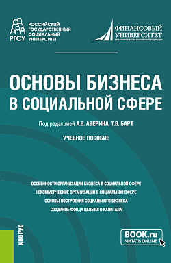 картинка Основы бизнеса в социальной сфере. (Бакалавриат). Учебное пособие. от магазина КНОРУС