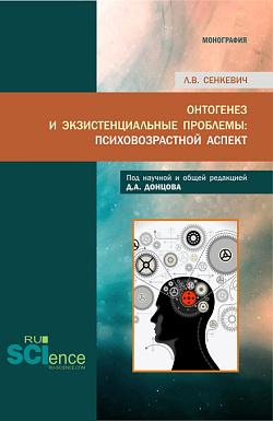 картинка Онтогенез и экзистенциальные проблемы: психовозрастной аспект. (Аспирантура, Бакалавриат, Магистратура, Специалитет). Монография. от магазина КНОРУС