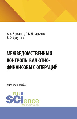 картинка Межведомственный контроль валютно-финансовых операций. (Специалитет). Учебное пособие. от магазина КНОРУС