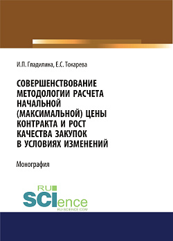 картинка Совершенствование методологии расчета начальной (максимальной) цены контракта и рост качества закупок в условиях изменений. (Аспирантура, Бакалавриат, Магистратура). Монография. от магазина КНОРУС