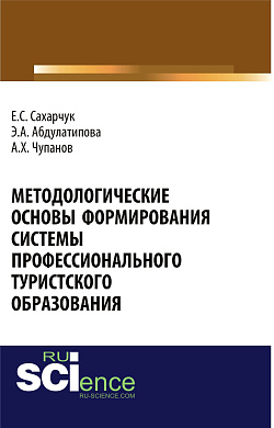 картинка Методологические основы формирования системы профессионального туристского образования. (Аспирантура). Монография. от магазина КНОРУС