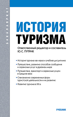 картинка История туризма (Ростуризм). (Бакалавриат, Магистратура). Учебник. от магазина КНОРУС
