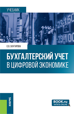 картинка Бухгалтерский учет в цифровой экономике. (Бакалавриат, Магистратура, Специалитет). Учебник. от магазина КНОРУС
