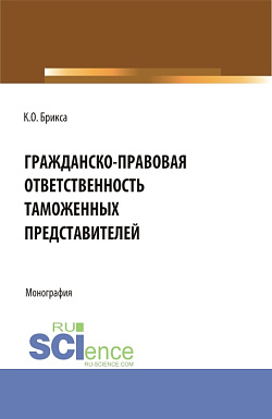 картинка Гражданско-правовая ответственность таможенных представителей. (Аспирантура, Бакалавриат, Магистратура, Специалитет). Монография. от магазина КНОРУС