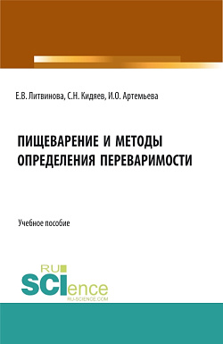 картинка Пищеварение и методы определения переваримости. (Бакалавриат, Магистратура). Учебное пособие. от магазина КНОРУС