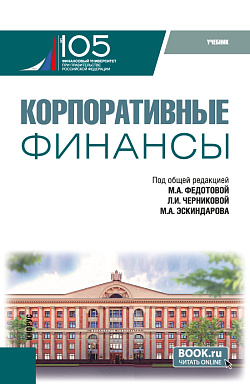 картинка Корпоративные финансы. (Бакалавриат, Магистратура). Учебник. от магазина КНОРУС