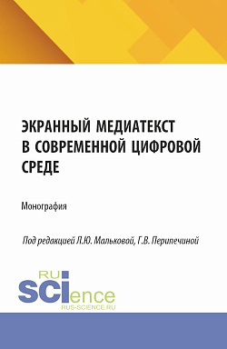 картинка Экранный медиатекст в современной цифровой среде. (Аспирантура, Бакалавриат, Магистратура, Специалитет). Монография. от магазина КНОРУС