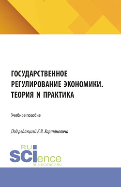 картинка Государственное регулирование экономики. Теория и практика. (Бакалавриат). Учебное пособие. от магазина КНОРУС