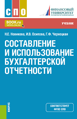 картинка Составление и использование бухгалтерской отчетности. (СПО). Учебник. от магазина КНОРУС