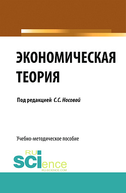 картинка Экономическая теория. (Бакалавриат, Специалитет). Учебно-методическое пособие. от магазина КНОРУС