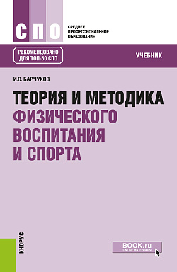 картинка Теория и методика физического воспитания и спорта. (СПО). Учебник. от магазина КНОРУС