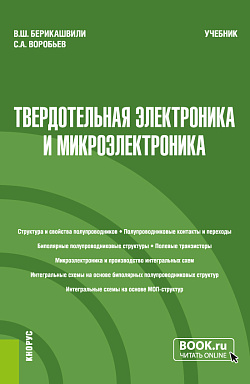 картинка Твердотельная электроника и микроэлектроника. (Бакалавриат, Магистратура, Специалитет). Учебник. от магазина КНОРУС