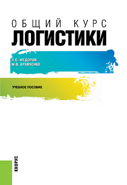 картинка Общий курс логистики. (Бакалавриат, Магистратура). Учебное пособие. от магазина КНОРУС