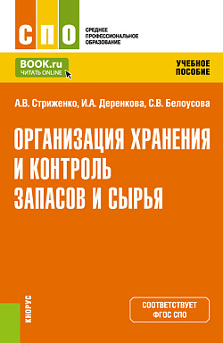 картинка Организация хранения и контроль запасов и сырья. (СПО). Учебное пособие. от магазина КНОРУС