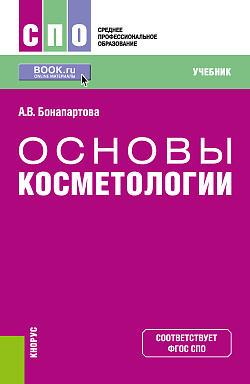 картинка Основы косметологии. (СПО). Учебник. от магазина КНОРУС