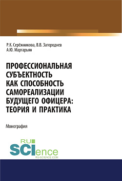 картинка Профессиональная субъектность как способность самореализации будущего офицера. Теория и практика. (Аспирантура, Бакалавриат, Магистратура, Специалитет). Монография. от магазина КНОРУС