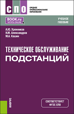 картинка Техническое обслуживание подстанций. (СПО). Учебное пособие. от магазина КНОРУС