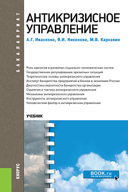 картинка Антикризисное управление. (Аспирантура, Бакалавриат, Магистратура). Учебное пособие. от магазина КНОРУС