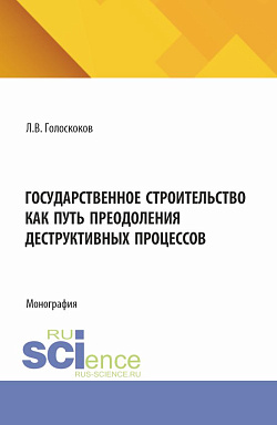 картинка Государственное строительство как путь преодоления деструктивных процессов. (Аспирантура, Бакалавриат, Магистратура). Монография. от магазина КНОРУС