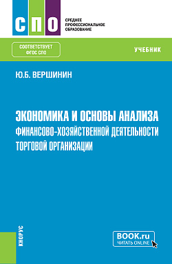 картинка Экономика и основы анализа финансово-хозяйственной деятельности торговой организации. (СПО). Учебник. от магазина КНОРУС