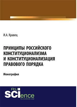 картинка Принципы российского конституционализма и конституционализация правового порядка. (Аспирантура, Бакалавриат, Специалитет). Монография. от магазина КНОРУС