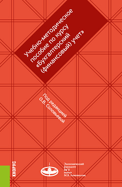 картинка Учебно-методическое пособие по курсу "Бухгалтерский (финансовый) учет". (Бакалавриат, Магистратура, Специалитет). Учебно-методическое пособие. от магазина КНОРУС