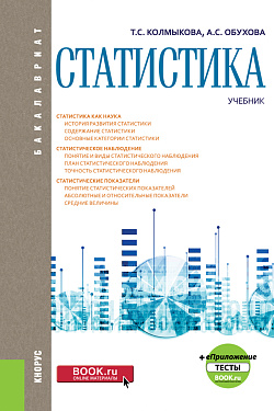 картинка Статистика+ еПриложение: Тесты. (Бакалавриат, Магистратура). Учебник. от магазина КНОРУС