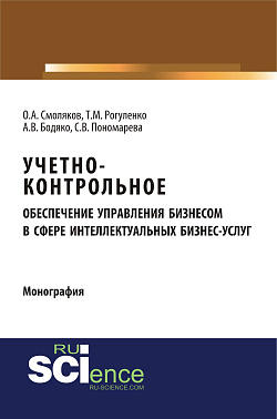 картинка Учетно-контрольное обеспечение управления бизнесом в сфере интеллектуальных бизнес услуг. (Аспирантура, Бакалавриат, Магистратура). Монография. от магазина КНОРУС