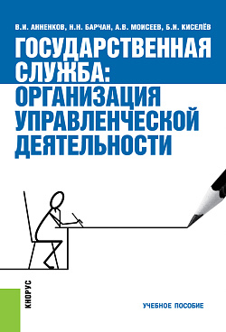 картинка Государственная служба: организация управленческой деятельности. (Аспирантура, Бакалавриат, Магистратура, Специалитет). Учебное пособие. от магазина КНОРУС