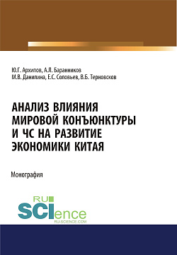 картинка Анализ влияния мировой коньюнктуры и ЧС на развитие экономики Китая. (Бакалавриат, Магистратура). Монография. от магазина КНОРУС