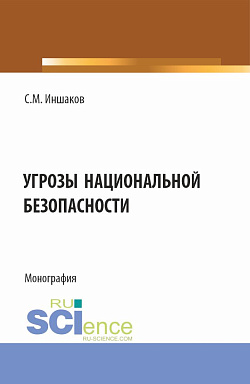 картинка Угрозы национальной безопасности. (Бакалавриат, Магистратура, Специалитет). Монография. от магазина КНОРУС