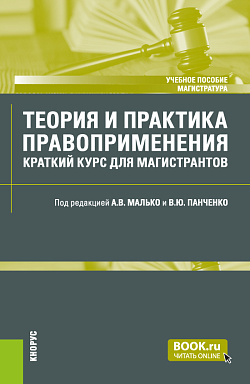 картинка Теория и практика правоприменения: краткий курс для магистрантов. (Магистратура). Учебное пособие. от магазина КНОРУС