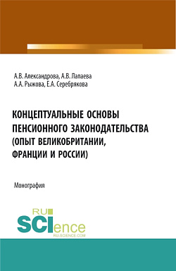 картинка Концептуальные основы пенсионного законодательства (опыт Великобритании, Франции и России). (Бакалавриат, Магистратура). Монография. от магазина КНОРУС