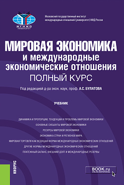 картинка Мировая экономика и международные экономические отношения. Полный курс. (Бакалавриат). Учебник. от магазина КНОРУС