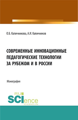 картинка Современные инновационные педагогические технологии за рубежом и в России. (Аспирантура, Бакалавриат, Магистратура, Специалитет). Монография. от магазина КНОРУС