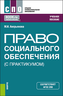 картинка Право социального обеспечения (с практикумом). (СПО). Учебное пособие. от магазина КНОРУС