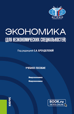картинка Экономика (для неэкономических специальностей). (Бакалавриат). Учебное пособие. от магазина КНОРУС