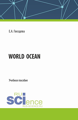 картинка World ocean. (Бакалавриат). Учебное пособие. от магазина КНОРУС