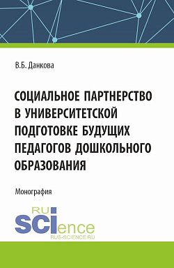 картинка Социальное партнерство в университетской подготовке будущих педагогов дошкольного образования. (Бакалавриат). Монография. от магазина КНОРУС