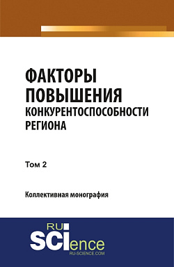 картинка Факторы повышения конкурентоспособности региона. Т2. (Аспирантура, Бакалавриат, Магистратура, Специалитет). Монография. от магазина КНОРУС