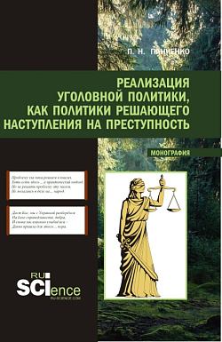картинка Реализация уголовной политики как политики решающего наступления на преступность. (Магистратура). Монография. от магазина КНОРУС