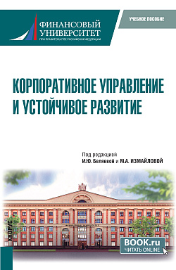 картинка Корпоративное управление и устойчивое развитие. (Бакалавриат, Магистратура). Учебное пособие. от магазина КНОРУС